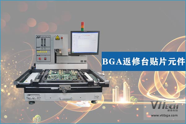BGA返修台贴片元件 BGA返修台贴片元件