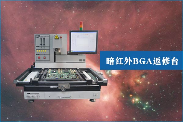 暗红外BGA返修焊台 暗红外BGA返修焊台