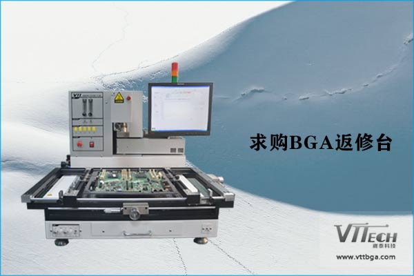 求购BGA返修台 求购BGA返修台